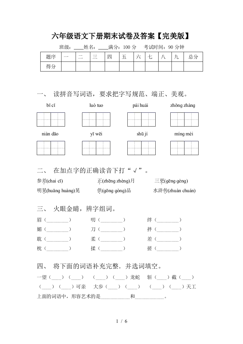 六年级语文下册期末试卷及答案【完美版】