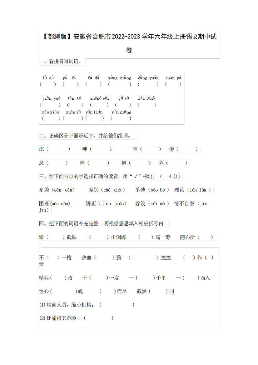 【部编版】安徽省合肥市2024-2023学年六年级上册语文期中试卷(含解析精品