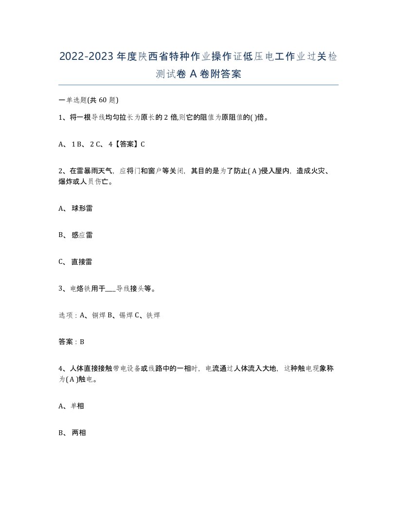 2022-2023年度陕西省特种作业操作证低压电工作业过关检测试卷A卷附答案