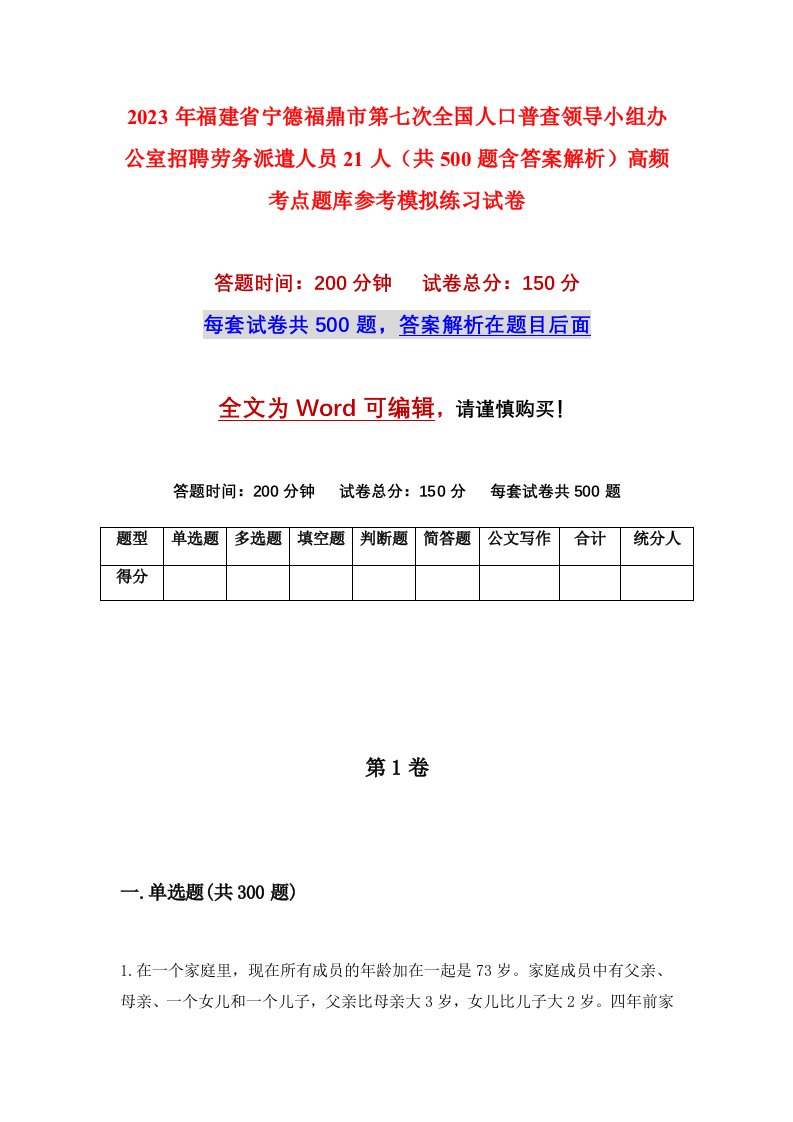 2023年福建省宁德福鼎市第七次全国人口普查领导小组办公室招聘劳务派遣人员21人共500题含答案解析高频考点题库参考模拟练习试卷