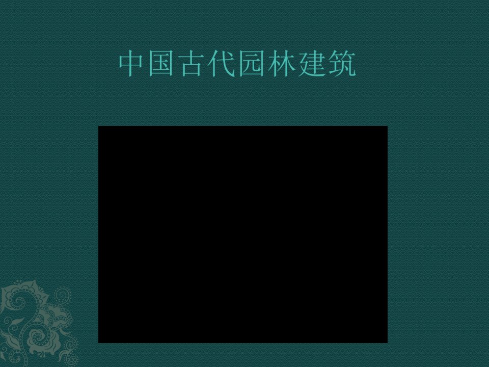 中国古典建筑.ppt