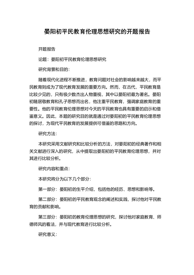 晏阳初平民教育伦理思想研究的开题报告