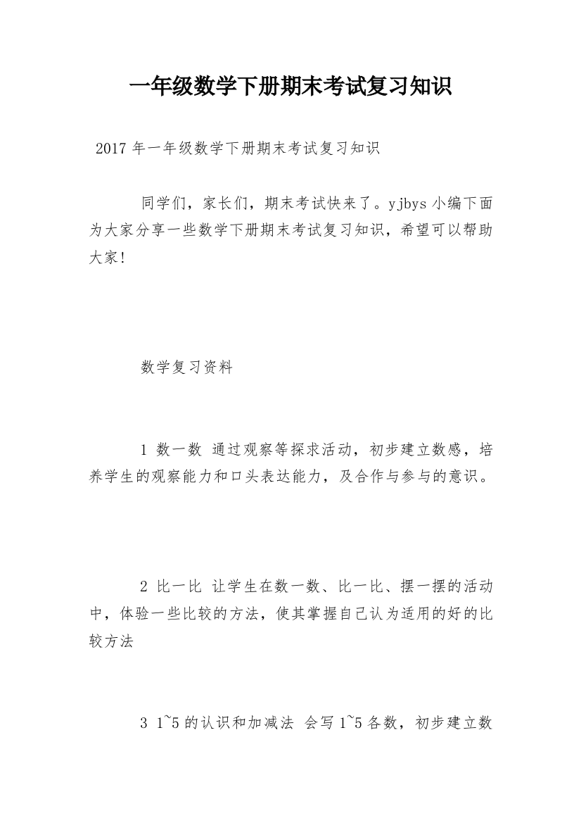 一年级数学下册期末考试复习知识