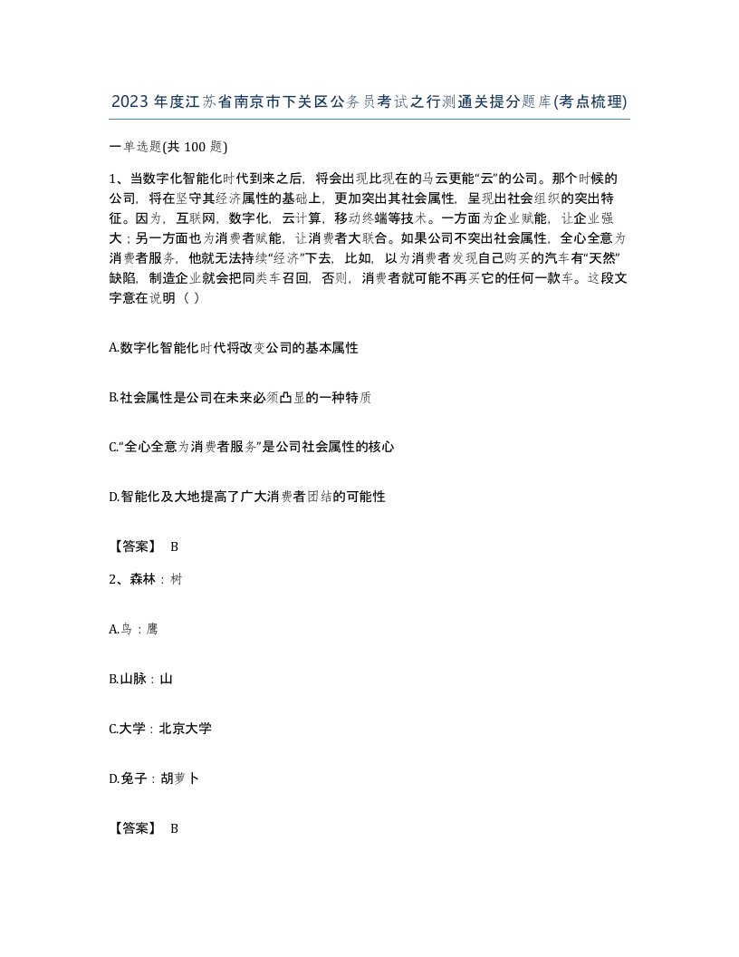 2023年度江苏省南京市下关区公务员考试之行测通关提分题库考点梳理