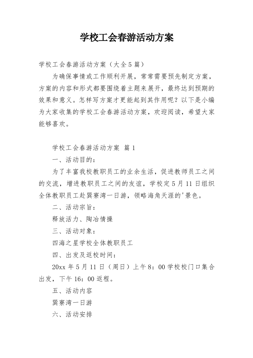 学校工会春游活动方案_3