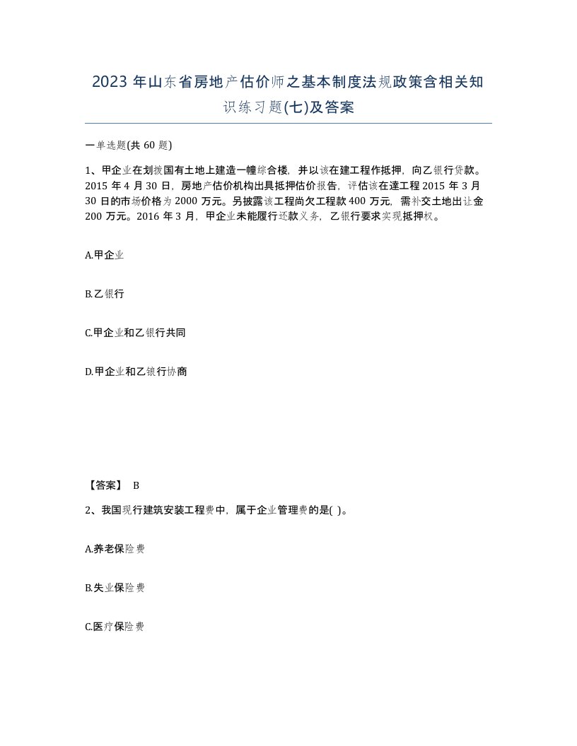 2023年山东省房地产估价师之基本制度法规政策含相关知识练习题七及答案