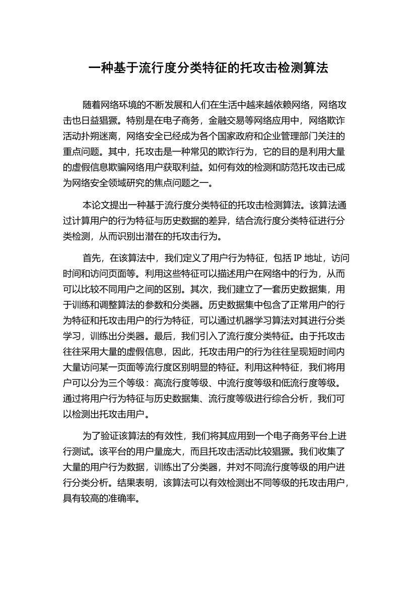 一种基于流行度分类特征的托攻击检测算法