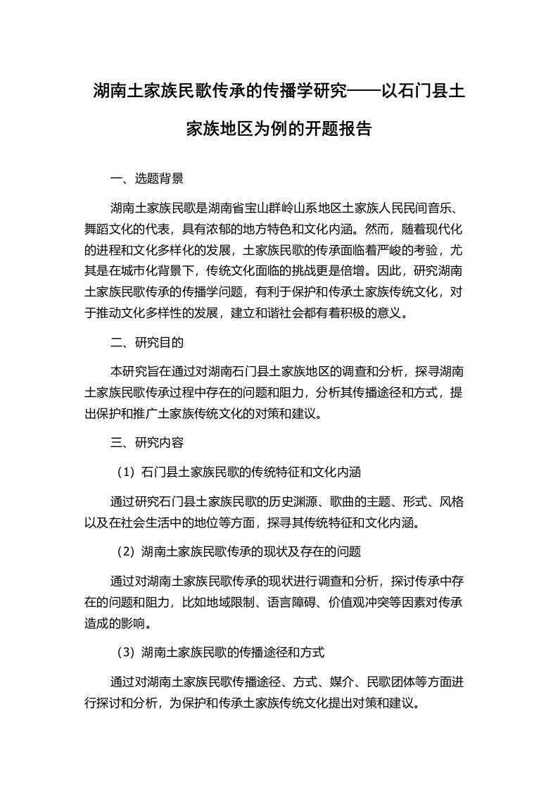 湖南土家族民歌传承的传播学研究——以石门县土家族地区为例的开题报告