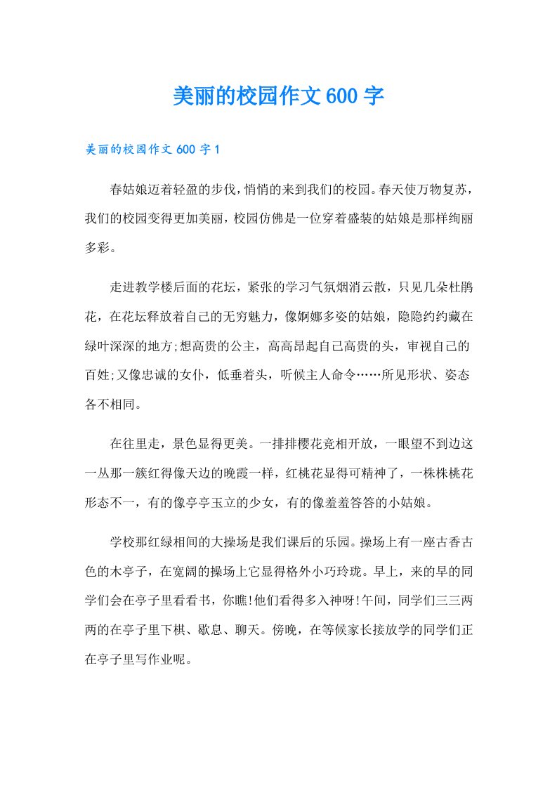 美丽的校园作文600字