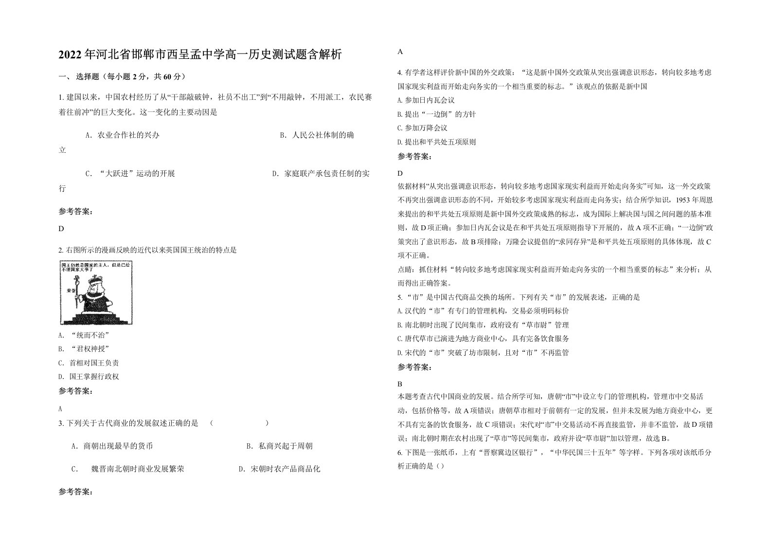 2022年河北省邯郸市西呈孟中学高一历史测试题含解析