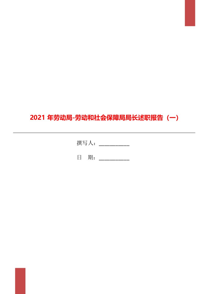 2021年劳动局-劳动和社会保障局局长述职报告（一）