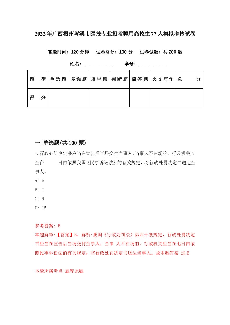 2022年广西梧州岑溪市医技专业招考聘用高校生77人模拟考核试卷8