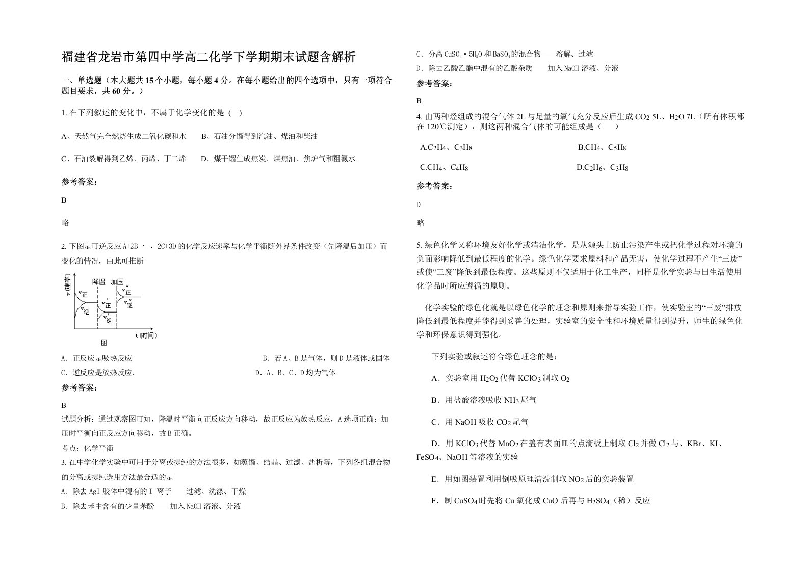 福建省龙岩市第四中学高二化学下学期期末试题含解析