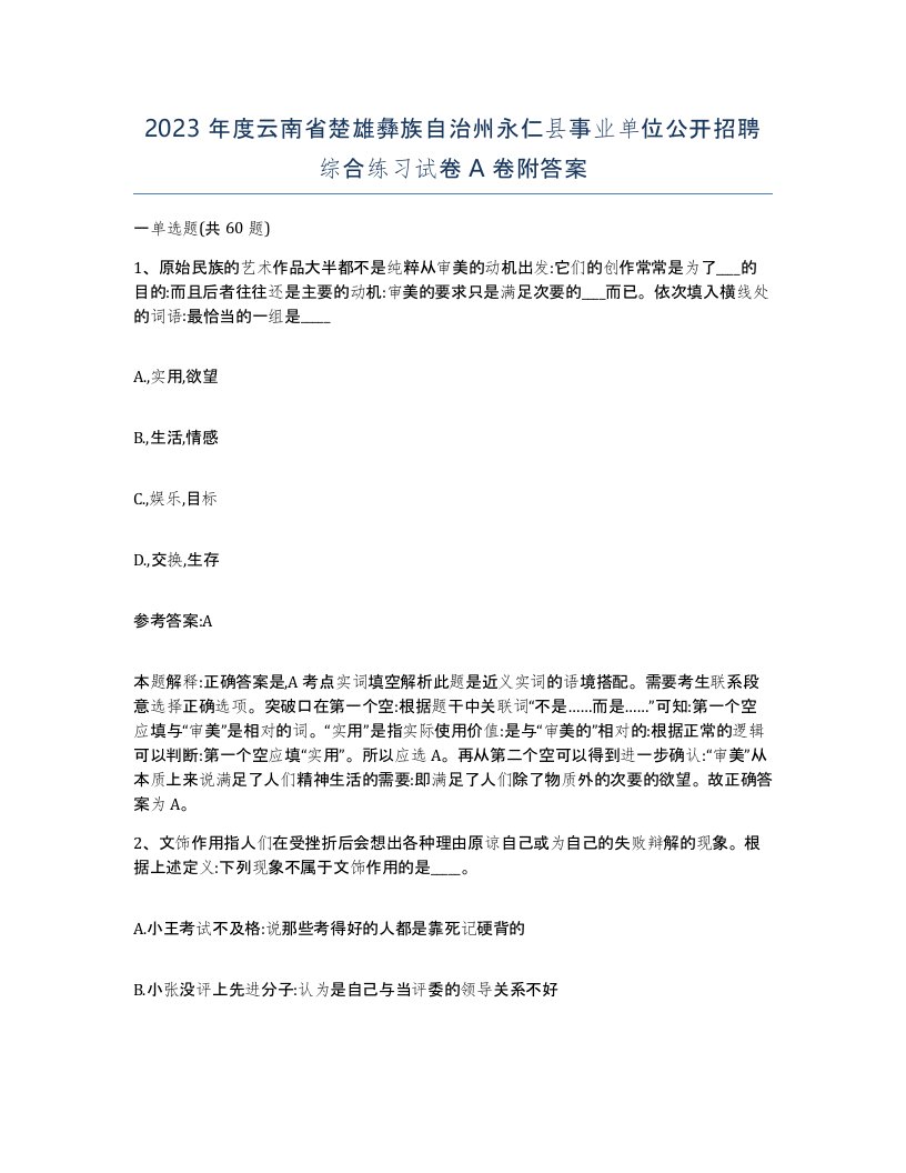 2023年度云南省楚雄彝族自治州永仁县事业单位公开招聘综合练习试卷A卷附答案