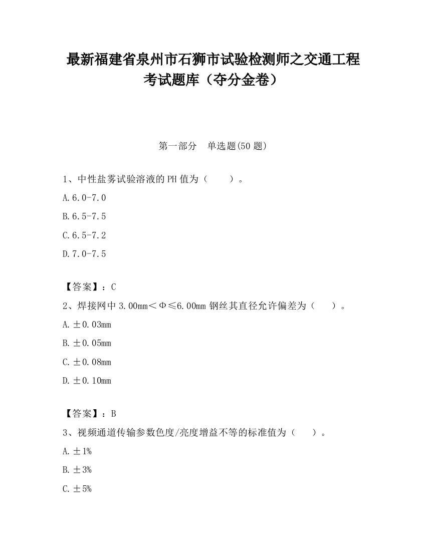 最新福建省泉州市石狮市试验检测师之交通工程考试题库（夺分金卷）