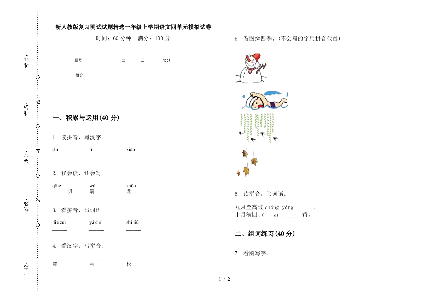 新人教版复习测试试题精选一年级上学期语文四单元模拟试卷