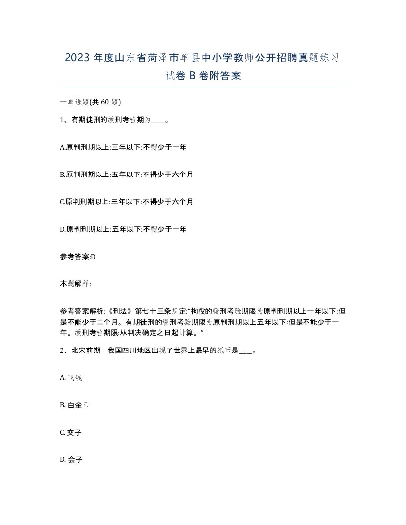 2023年度山东省菏泽市单县中小学教师公开招聘真题练习试卷B卷附答案