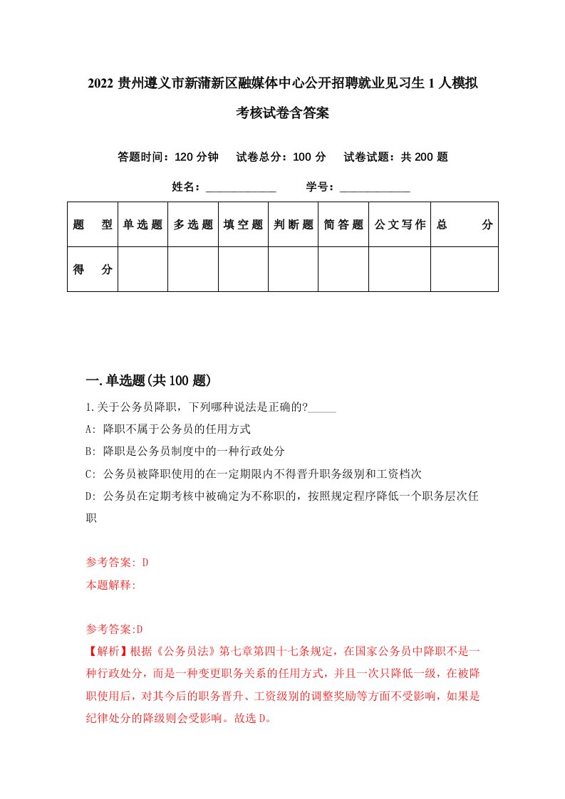 2022贵州遵义市新蒲新区融媒体中心公开招聘就业见习生1人模拟考核试卷含答案5