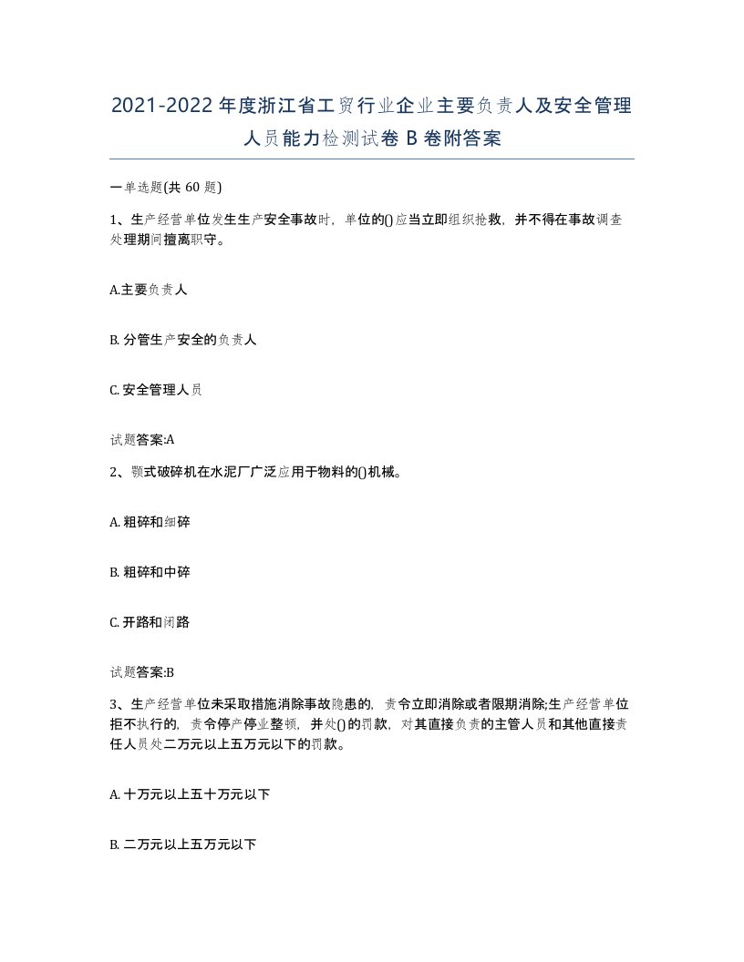 20212022年度浙江省工贸行业企业主要负责人及安全管理人员能力检测试卷B卷附答案