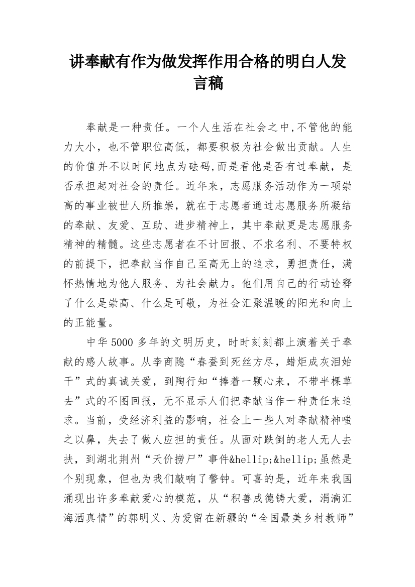 讲奉献有作为做发挥作用合格的明白人发言稿