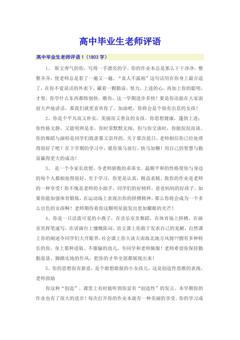 高中毕业生老师评语