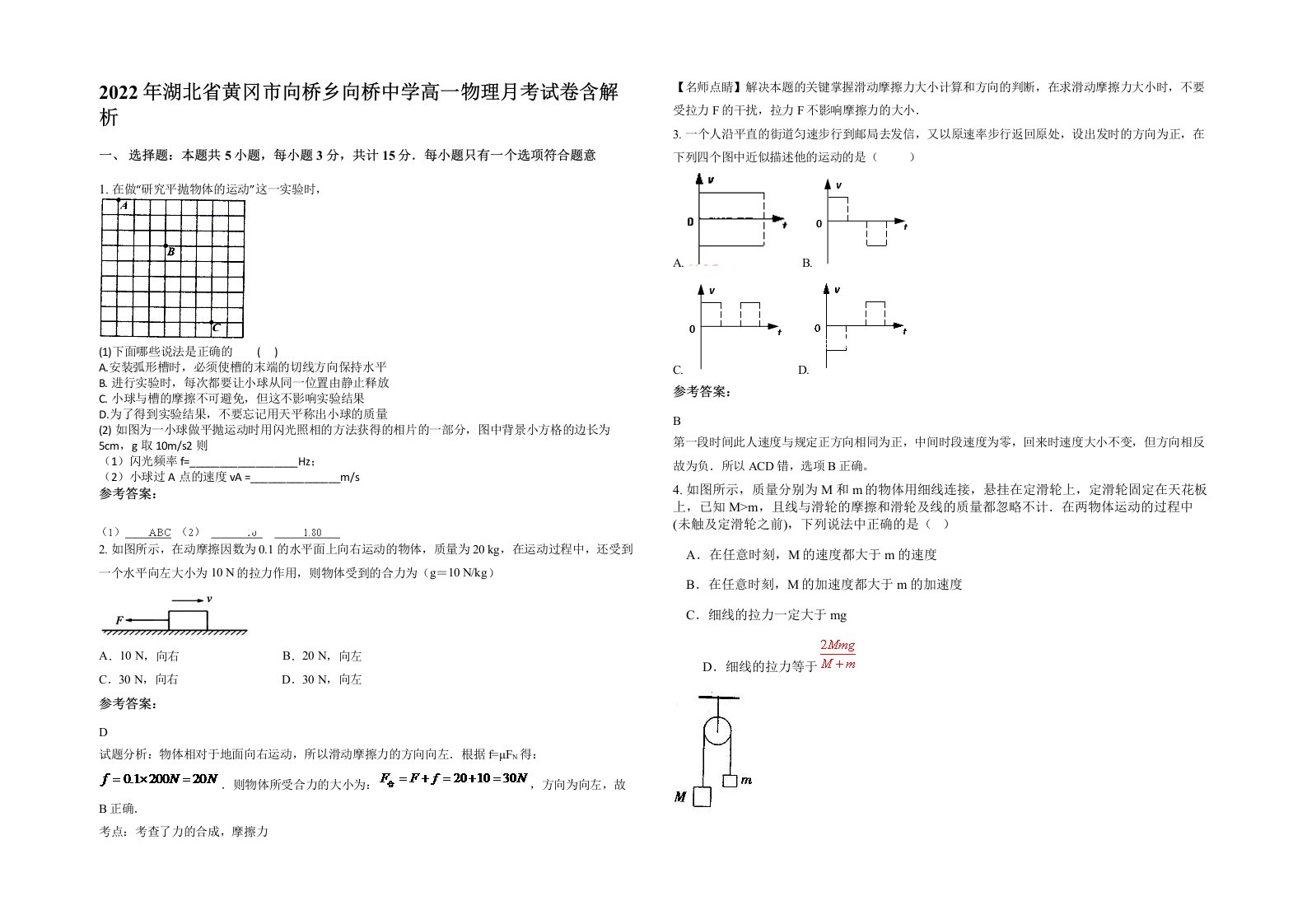 2022年湖北省黄冈市向桥乡向桥中学高一物理月考试卷含解析