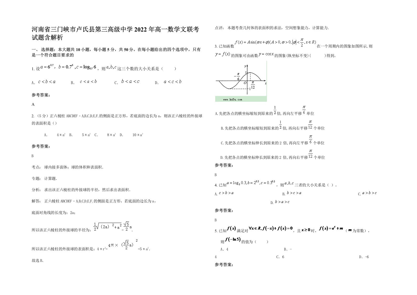 河南省三门峡市卢氏县第三高级中学2022年高一数学文联考试题含解析