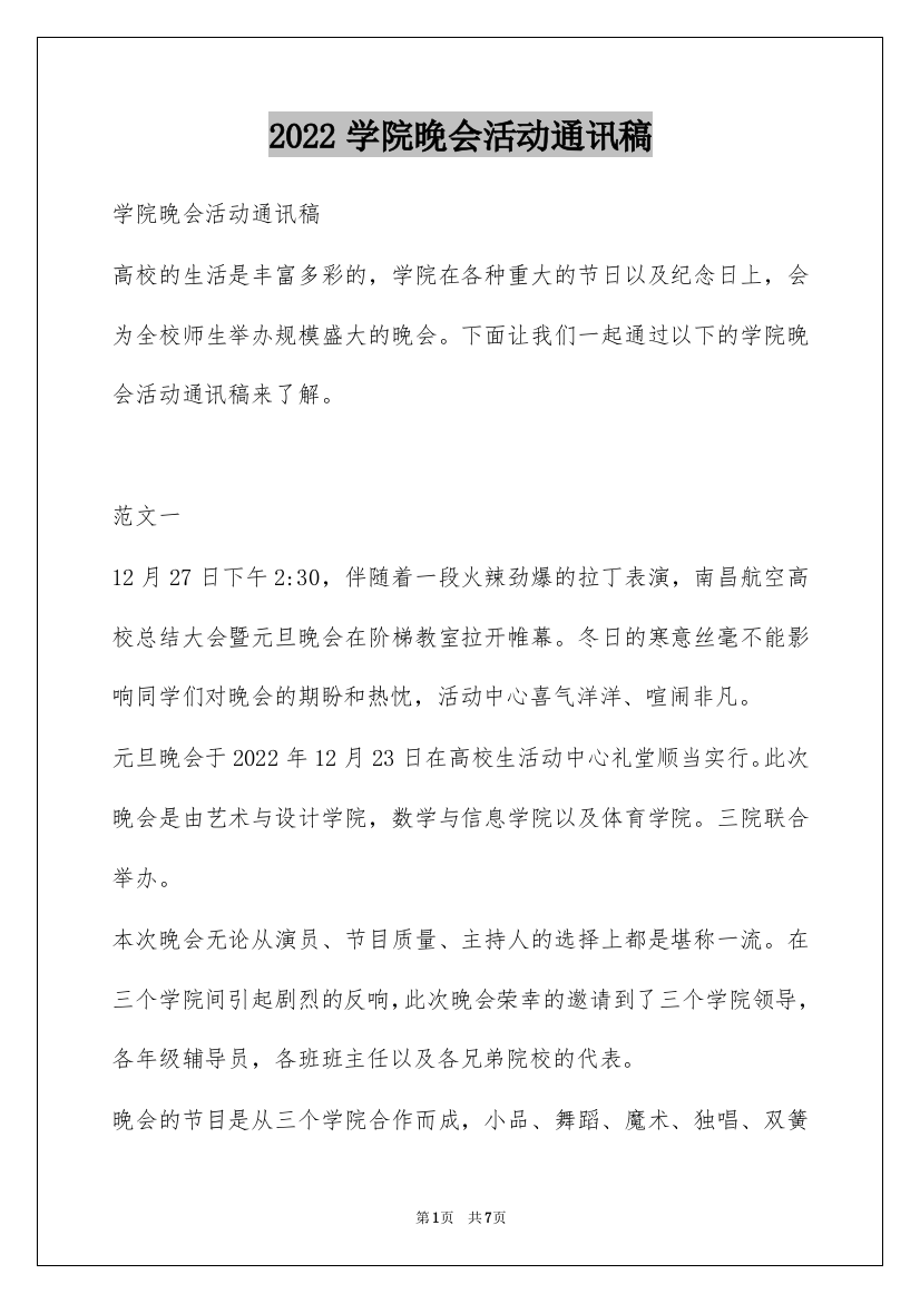 2022学院晚会活动通讯稿