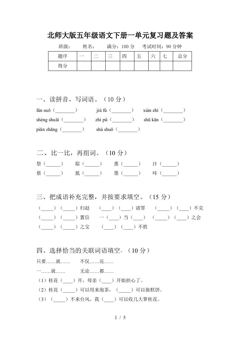 北师大版五年级语文下册一单元复习题及答案