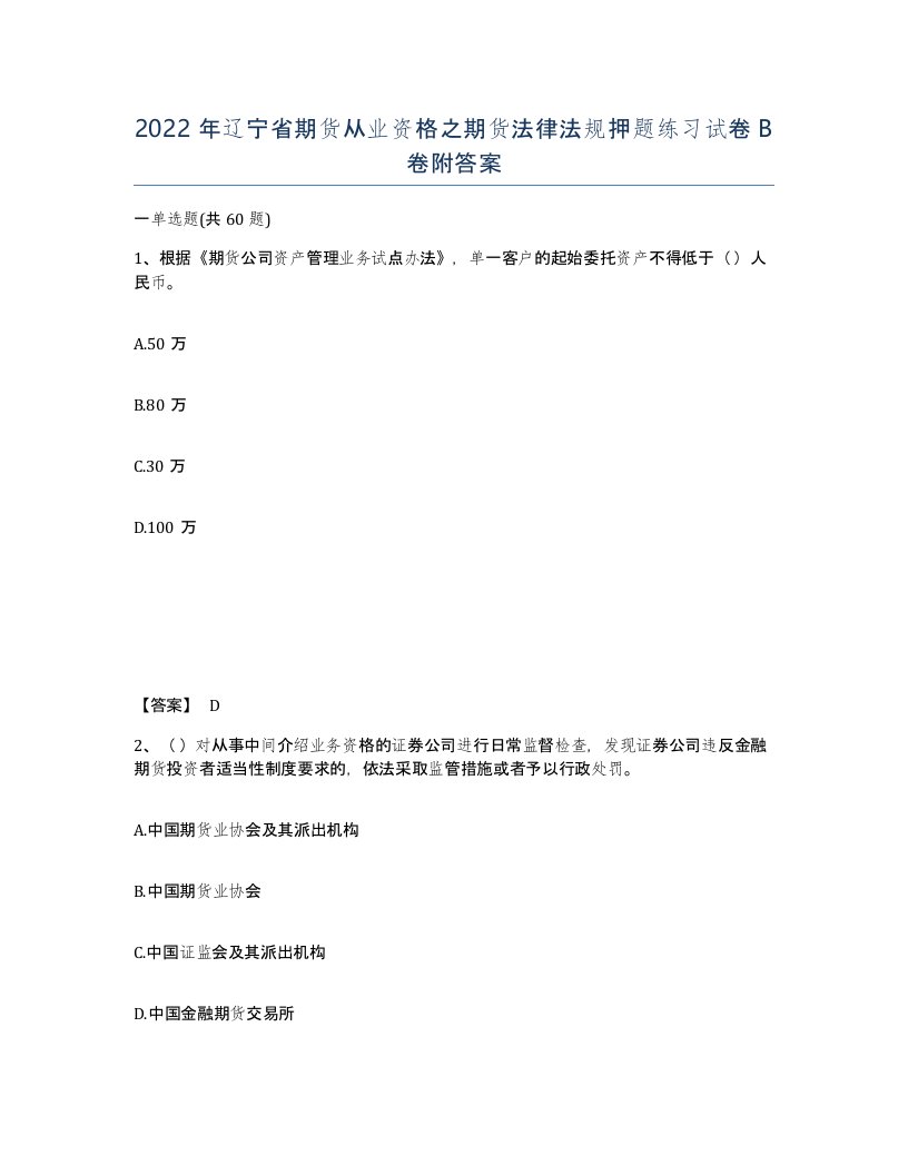 2022年辽宁省期货从业资格之期货法律法规押题练习试卷B卷附答案