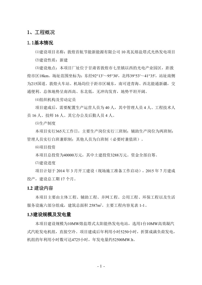 敦煌首航节能新能源有限公司10兆瓦熔盐塔式光热发电项目环境影响报告书