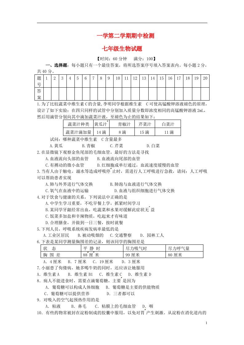 山东省金乡县七级生物下学期期中检测试题