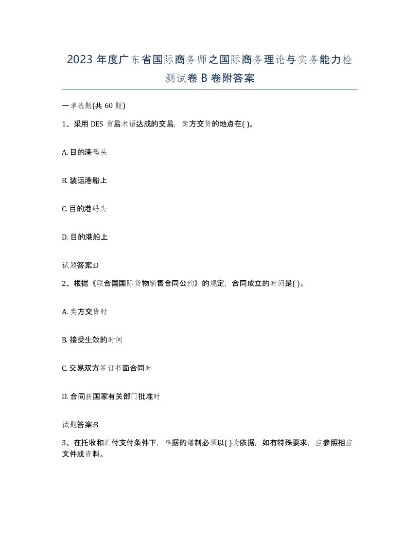 2023年度广东省国际商务师之国际商务理论与实务能力检测试卷B卷附答案