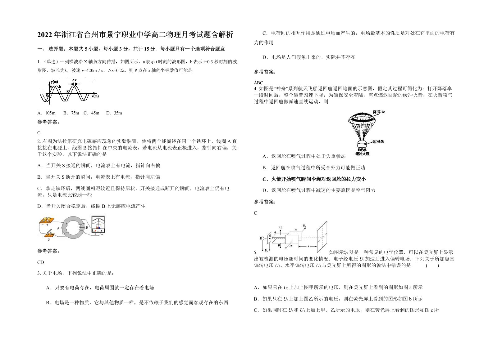 2022年浙江省台州市景宁职业中学高二物理月考试题含解析