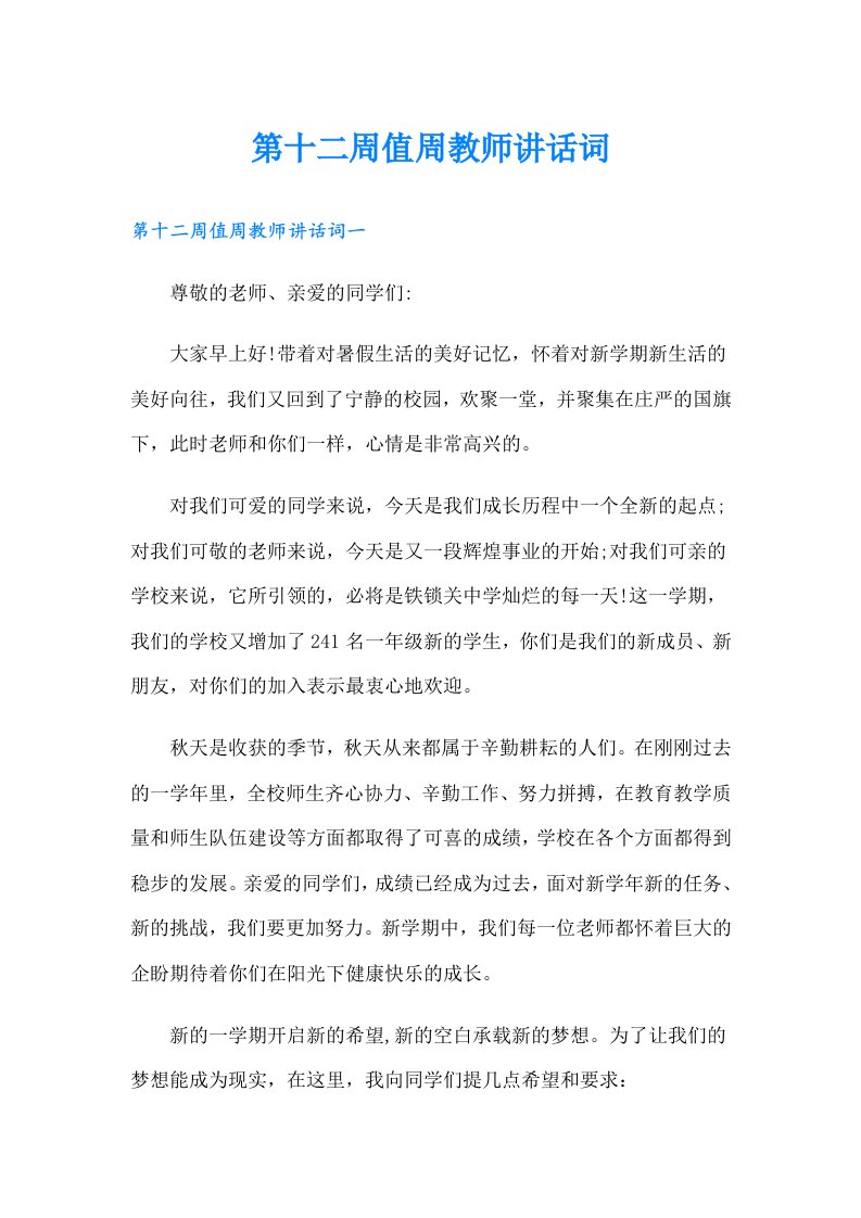 第十二周值周教师讲话词