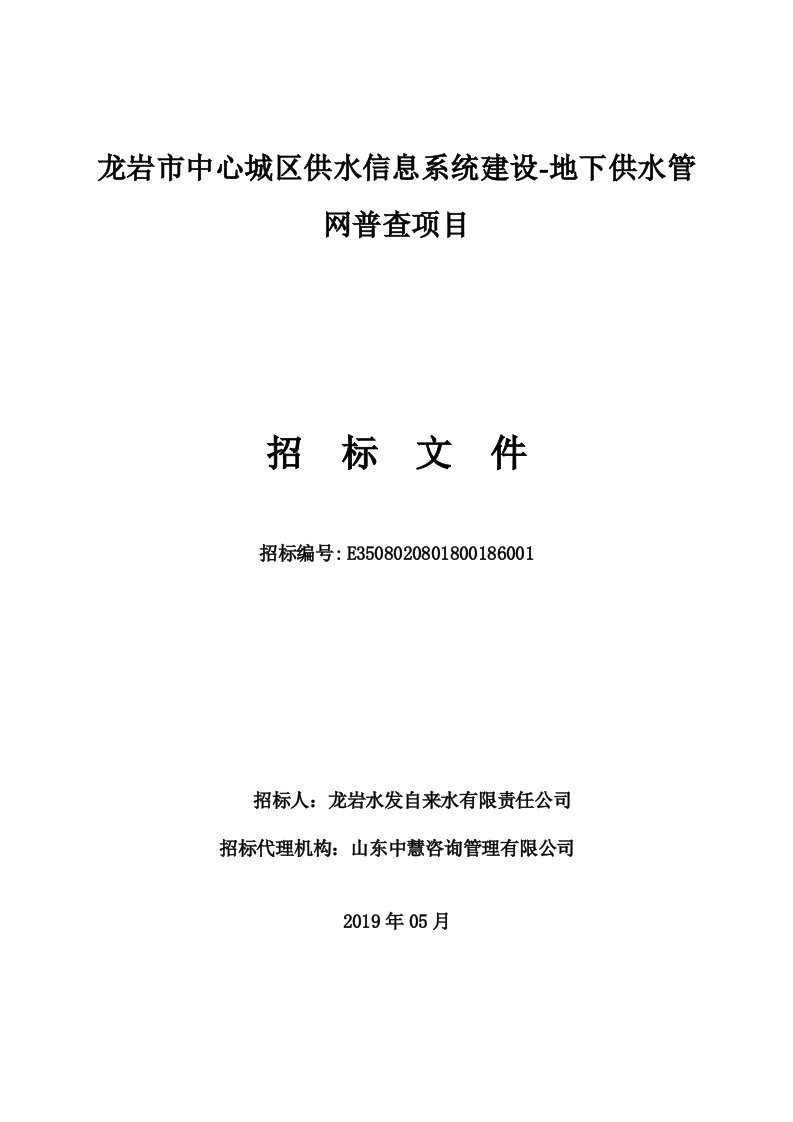 龙岩市中心城区供水信息系统建设-地下供水管网普查项目