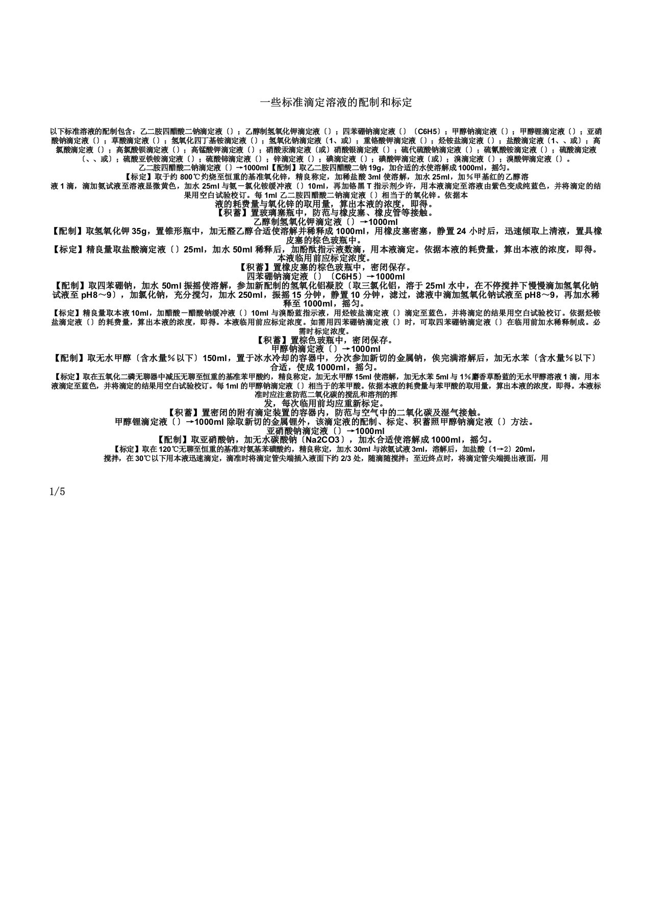 些标准滴定液的配制和标定