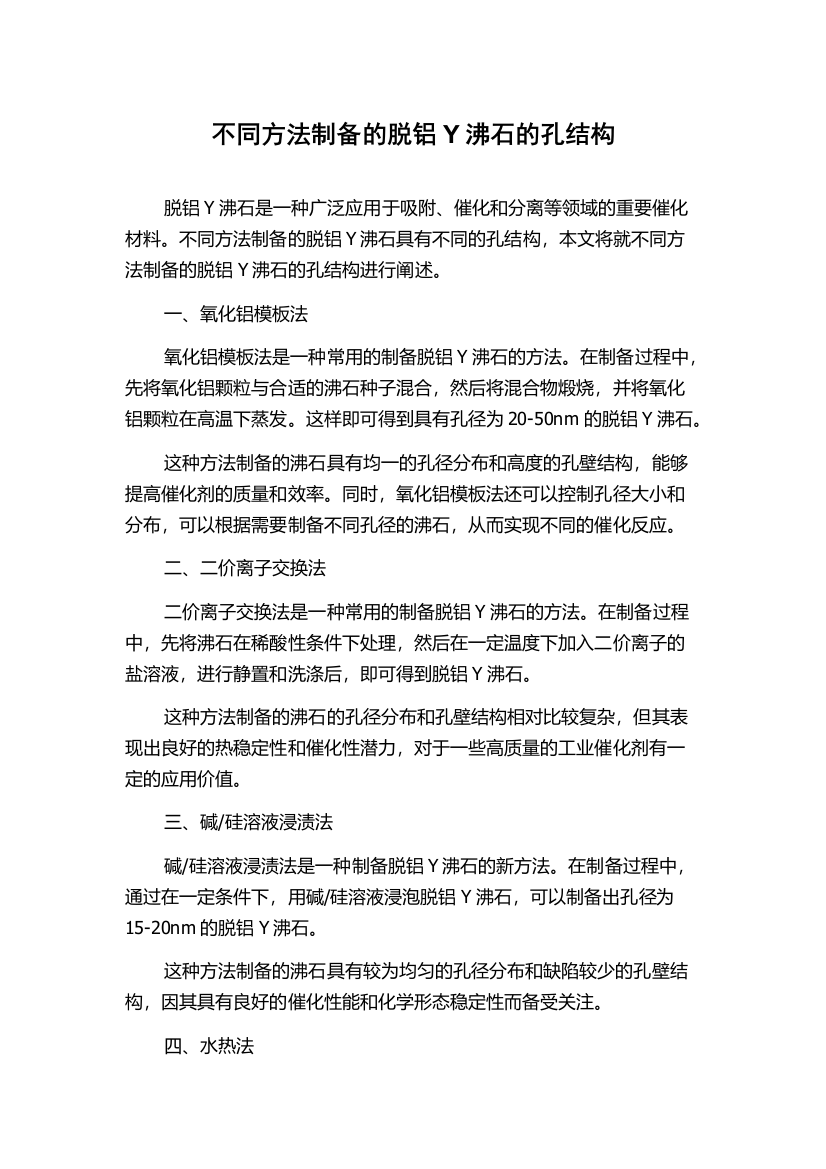 不同方法制备的脱铝Y沸石的孔结构