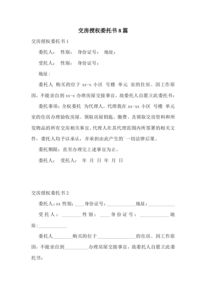 交房授权委托书8篇