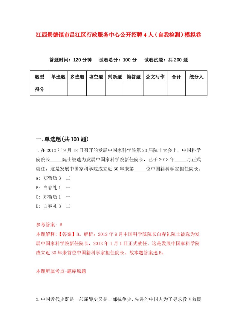 江西景德镇市昌江区行政服务中心公开招聘4人自我检测模拟卷第6期