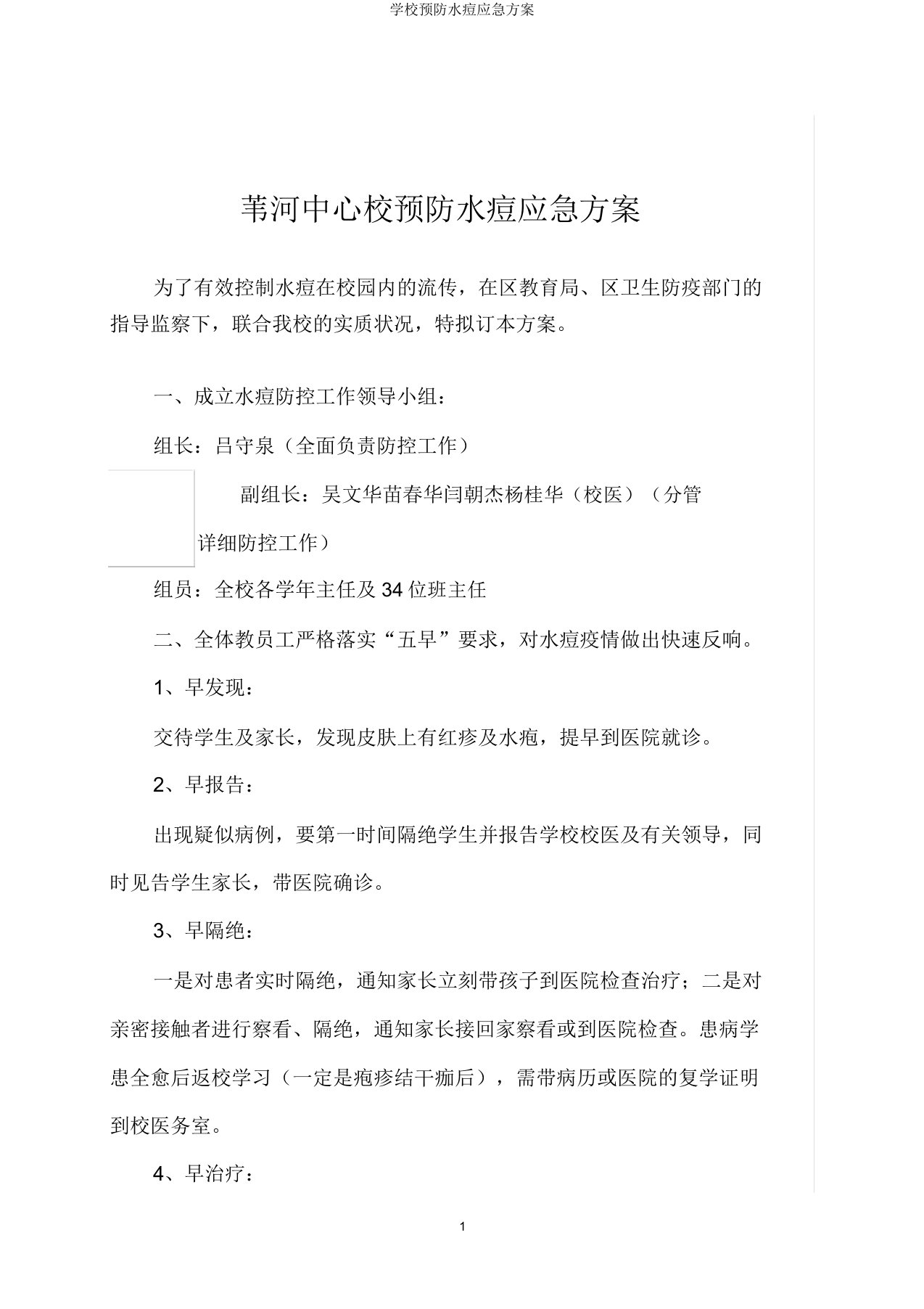 学校预防水痘应急预案