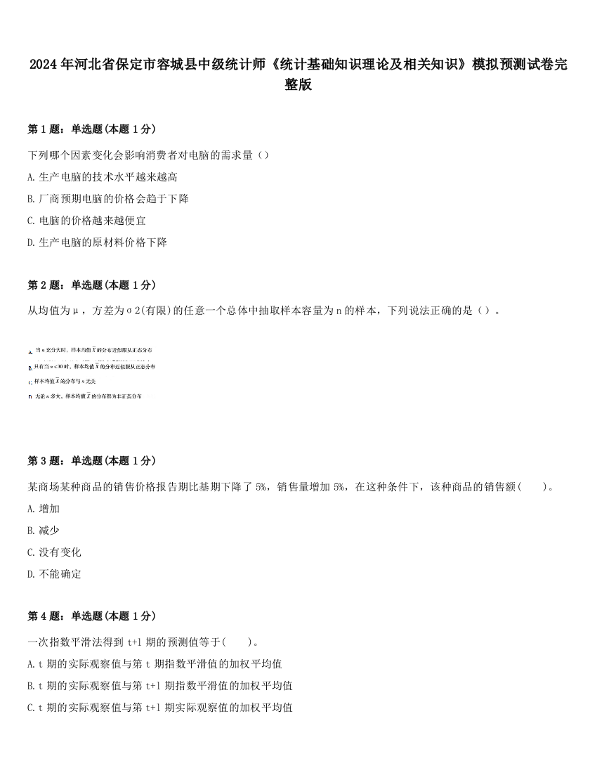 2024年河北省保定市容城县中级统计师《统计基础知识理论及相关知识》模拟预测试卷完整版