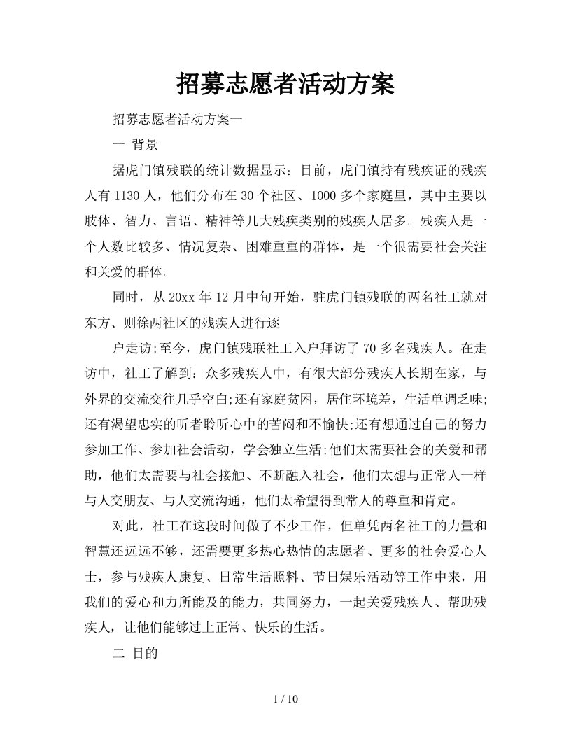 招募志愿者活动方案新