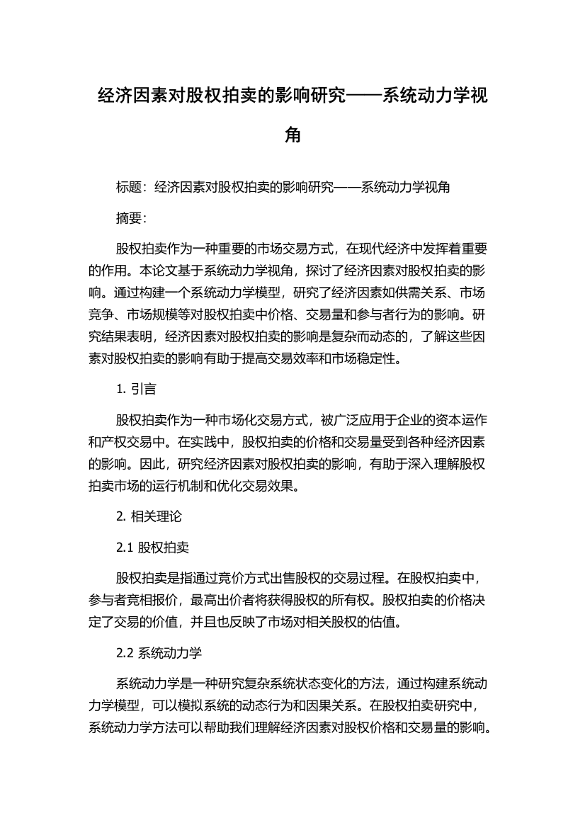 经济因素对股权拍卖的影响研究——系统动力学视角