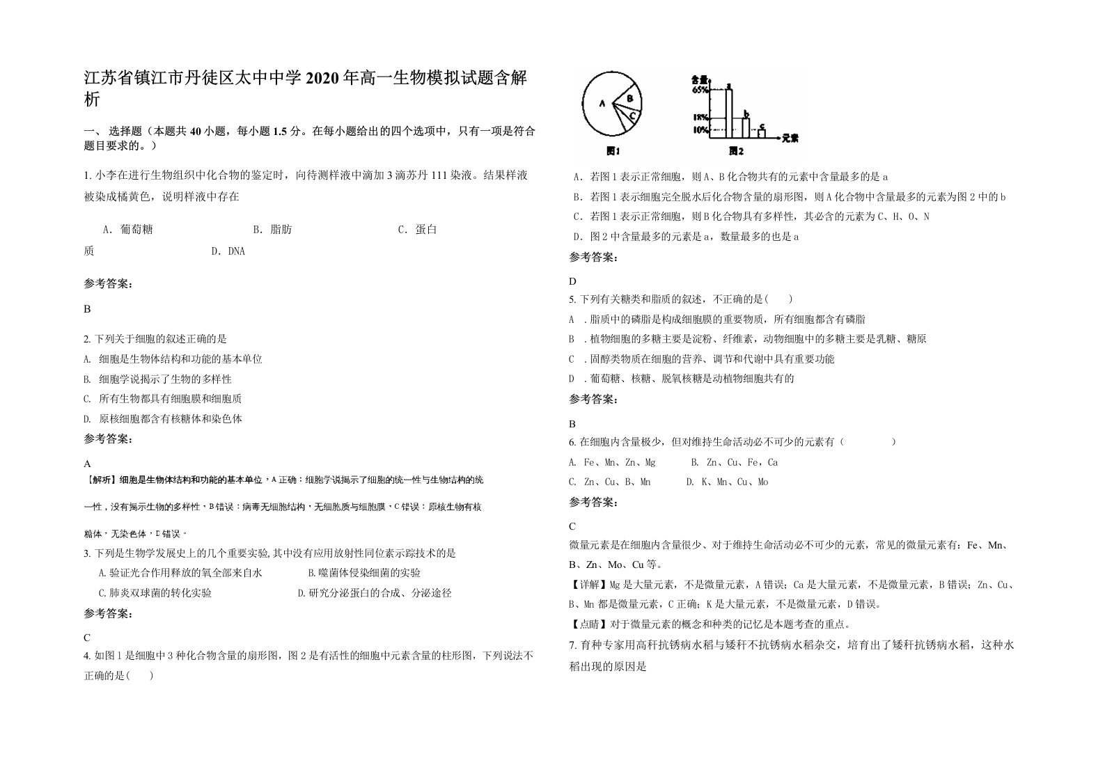 江苏省镇江市丹徒区太中中学2020年高一生物模拟试题含解析