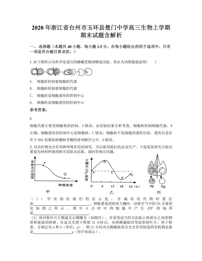 2020年浙江省台州市玉环县楚门中学高三生物上学期期末试题含解析