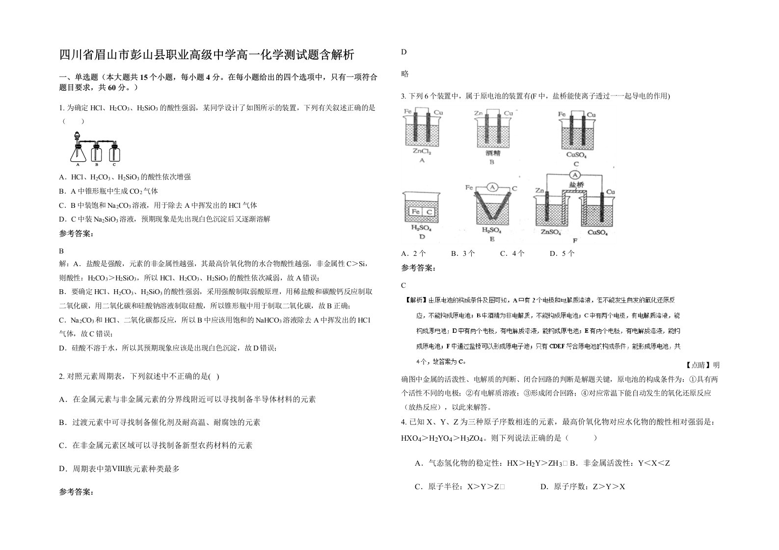 四川省眉山市彭山县职业高级中学高一化学测试题含解析