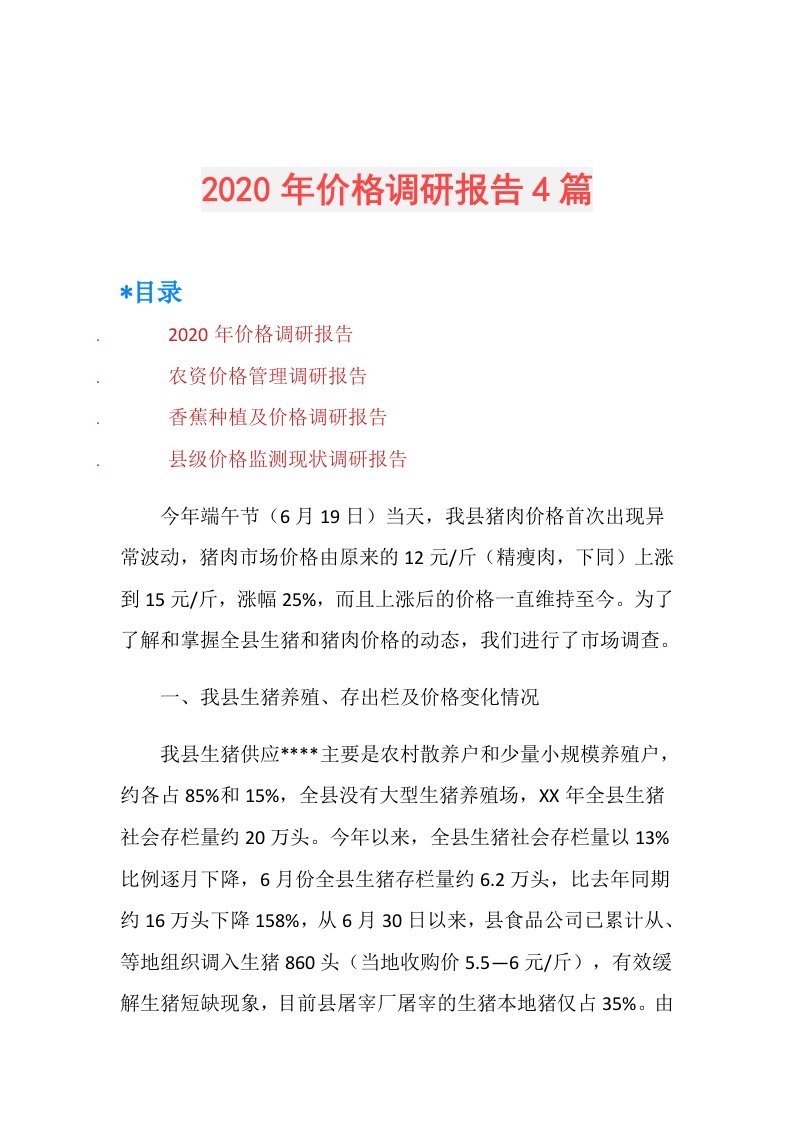 年价格调研报告4篇