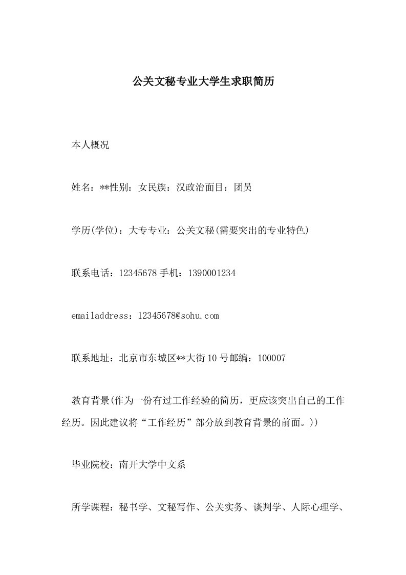 公关文秘专业大学生求职简历