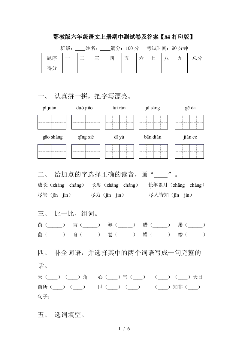 鄂教版六年级语文上册期中测试卷及答案【A4打印版】